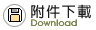 1_檔案下載