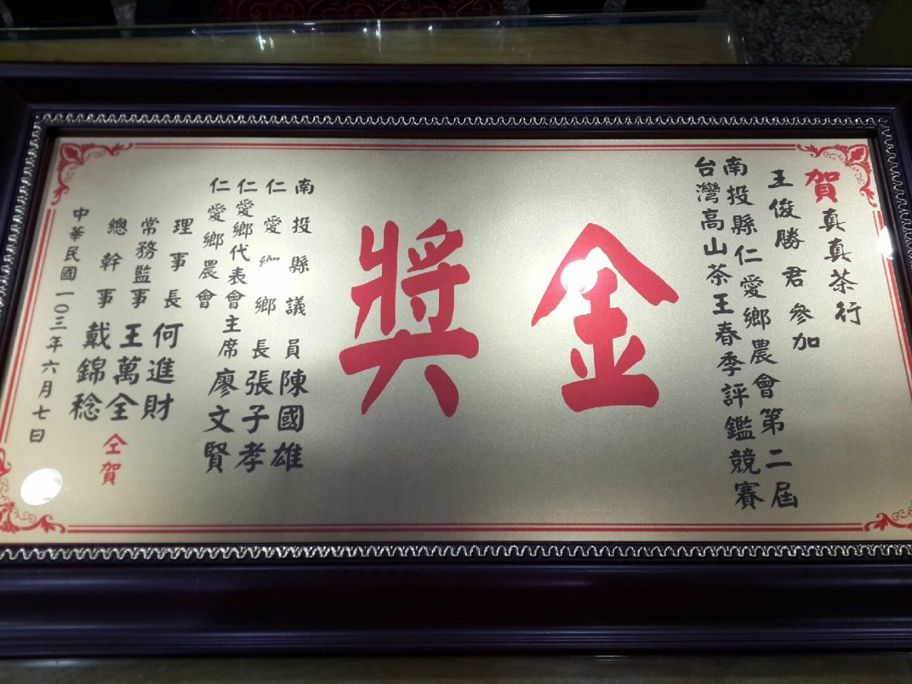圖片_真真茶行 王俊勝參加南投仁愛高山茶王競賽獲得金獎