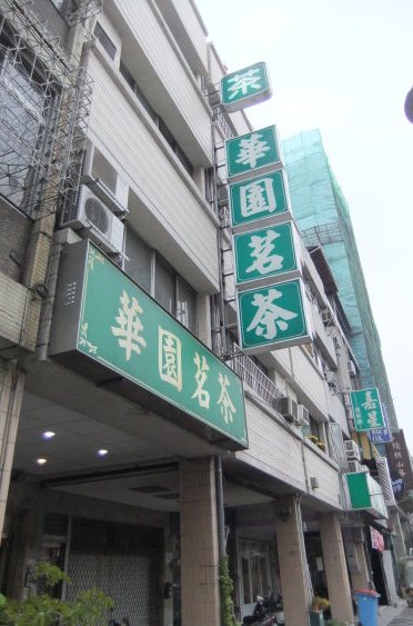 華園茶行興業有限公司-七賢分店