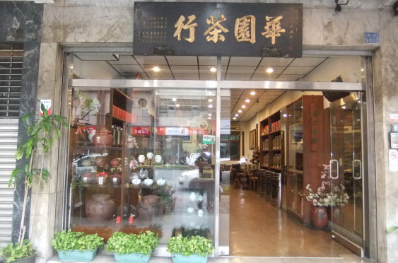 圖片_華園茶行興業有限公司-七賢分店