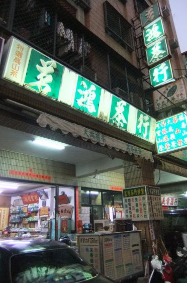 茗鴻茶行
