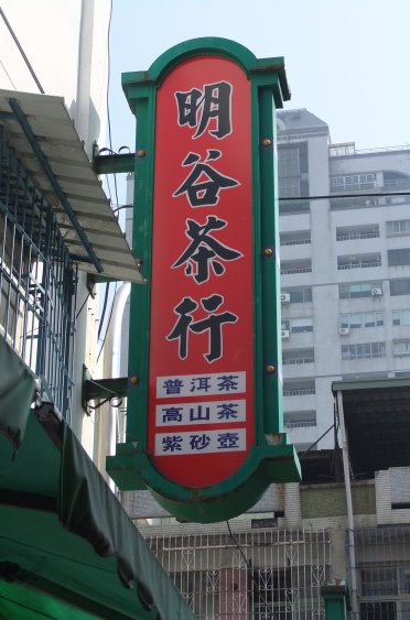 明谷茶行