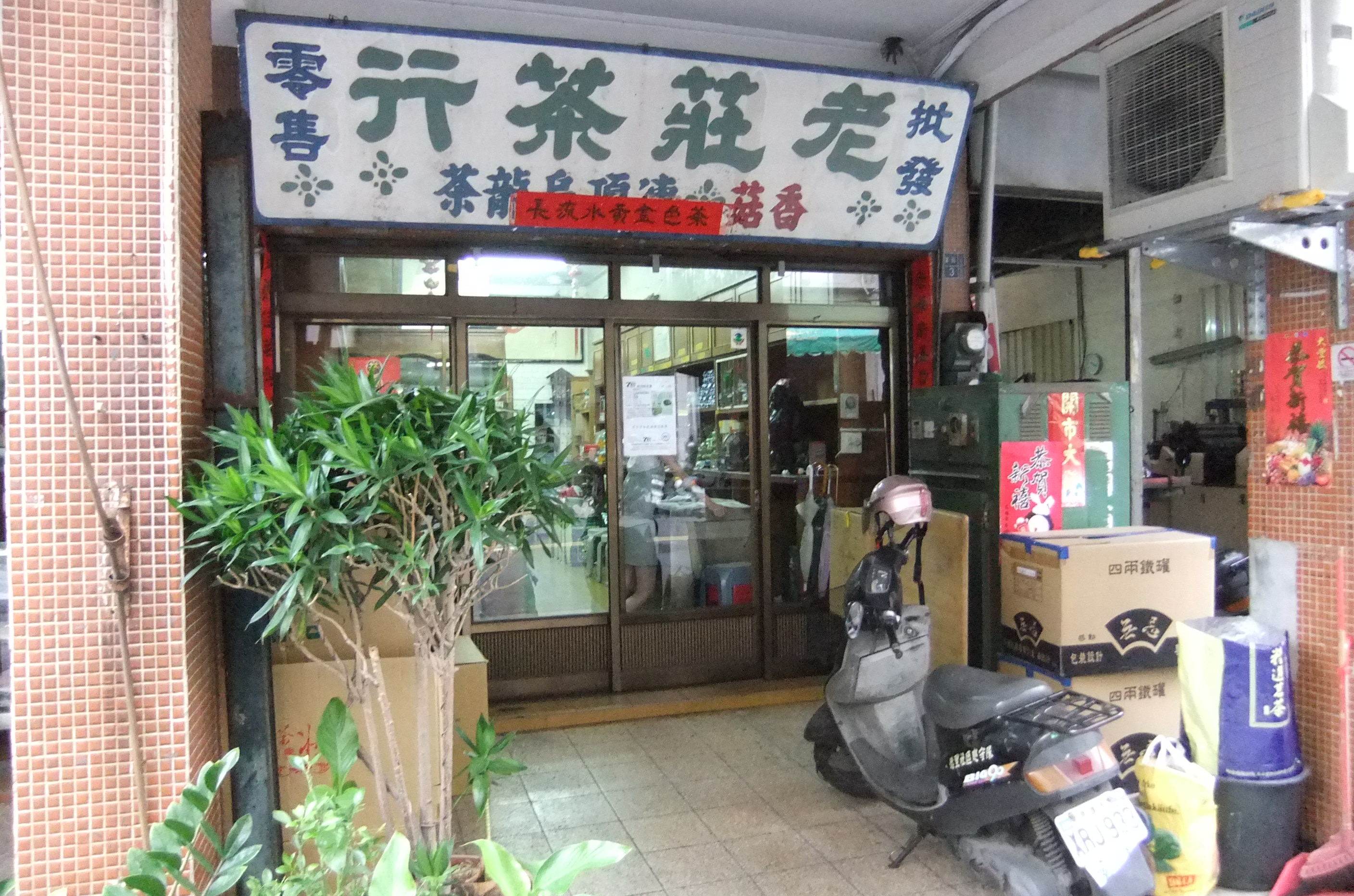 老莊茶行