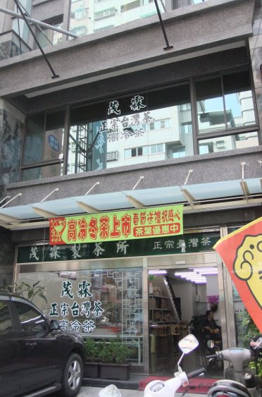 圖片_茂霖製茶所