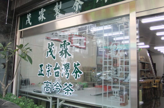 圖片_茂霖製茶所