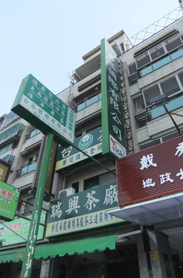 台茶國際實業有限公司