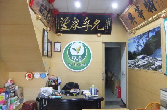 圖片_台茶國際實業有限公司