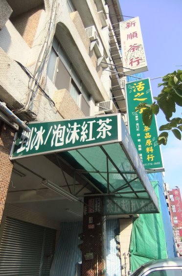 圖片_新順茶行