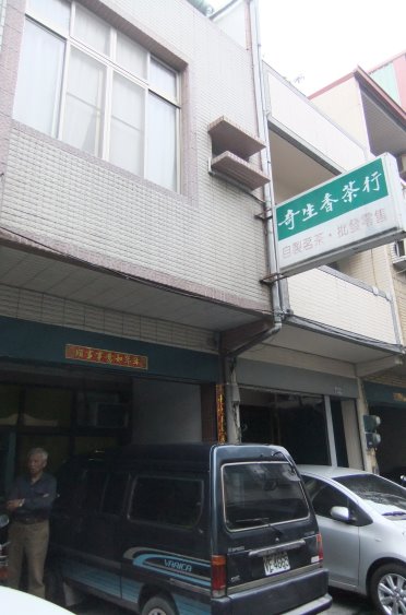 圖片_奇生香茶行