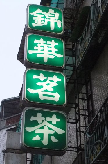 錦華茶葉行