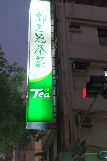 台灣郭三冠製茶