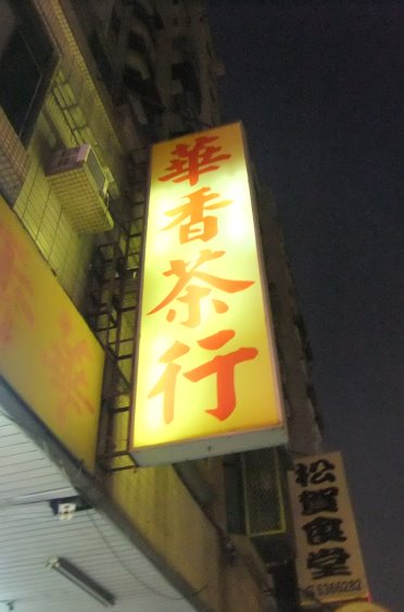 華香茶行