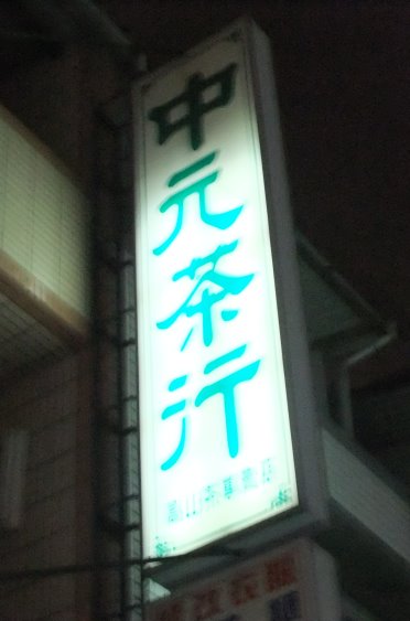 中元製茶廠