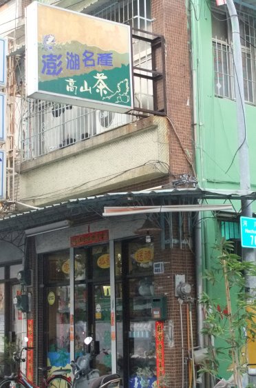 山海鄉味店