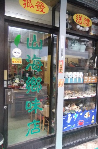 圖片_山海鄉味店