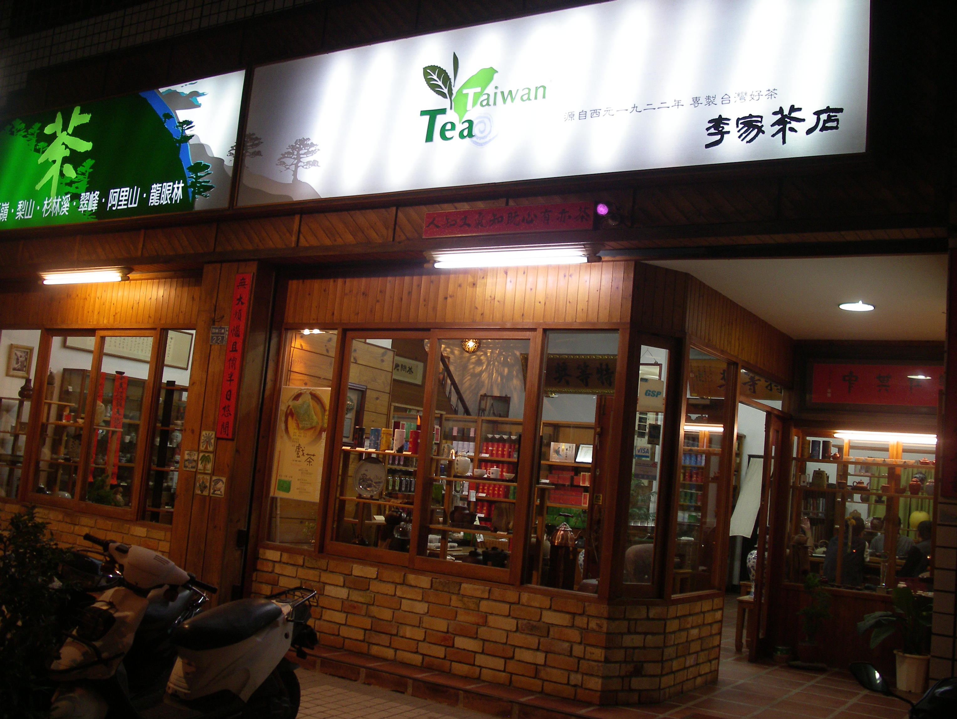 李家茶店